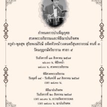 กำหนดการบำเพ็ญกุศลสวดพระอภิธรรมและฌาปนกิจศพ”ครูดำ-พูนสุข สุริยพงษ์รังษี” อดีตหัวหน้าวงดนตรีสุนทราภรณ์ คนที่ ๓