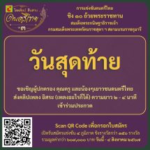 วันสุดท้าย ในการเปิดรับสมัครรอบคัดเลือกการแข่งขันดนตรีไทยขอเชิญผู้ปกครอง คุณครูผู้ฝึกสอน และน้องๆเยาวชนดนตรีไทย