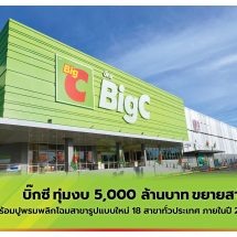 บิ๊กซี ทุ่มงบ 5,000 ล้านบาท ขยายสาขา พร้อมปูพรมพลิกโฉมสาขารูปแบบใหม่ 18 สาขาทั่วประเทศ