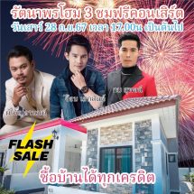 บริษัทรัตนาพรโฮม 3 จัดกิจกรรมเปิดบ้านเยี่ยมชมโครงการในวันเสาร์ที่ 28 กันยายน 2567