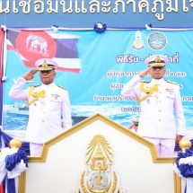 ทัพเรือภาคที่ 2 และ ศรชล.ภาค 2 จัดพิธีรับ – ส่งหน้าที่ และมอบการบังคับบัญชา