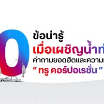 10 ข้อน่ารู้ เมื่อเผชิญน้ำท่วม เพราะการสื่อสารในช่วงสถานการณ์น้ำท่วมเป็นสิ่งสำคัญที่สุด