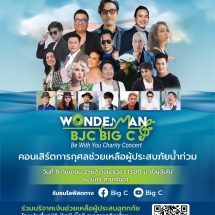 กลุ่มบีเจซี บิ๊กซี จัดคอนเสิร์ตการกุศล “Wonder man BJC Big C Be with you Charity Concert” เพื่อช่วยเหลือผู้ประสบภัยน้ำท่วม ณ บิ๊กซี เพลส สาขารัชดาภิเษก