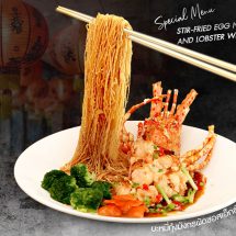 บะหมี่กุ้งมังกรผัดซอสเอ็กซ์โอ” ที่ห้องอาหารจีนหยก