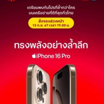 ทรู ดีแทค เตรียมวางจำหน่าย iPhone 16 และ iPhone 16 Plus