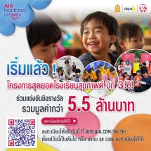 เอไอเอ ประเทศไทย สานต่อโครงการ “สุดยอดโรงเรียนสุขภาพดี – AIA Healthiest Schools”