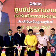 สว.อังกูร” ลงใต้เปิดศูนย์ประสานงานรับเรื่องราวร้องทุกข์ ลุยแก้ความเดือดร้อนช่วยชาวสุราษฎร์ธานี