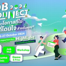 โอกาสได้งานจริงมาถึงแล้ว… ทรู ดิจิทัล พาร์ค ทำถึง! เตรียมจัดใหญ่ “JOB CONNECT 2024” มหกรรมหางานแห่งปี ครบทุกสายงาน กว่า 1,000 ตำแหน่ง