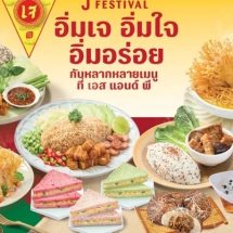 เอส แอนด์ พี ต้อนรับเทศกาลกินเจ “อิ่มเจ อิ่มใจ อิ่มอร่อย”