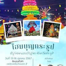 สุดาวรรณ” ชวนนักท่องเที่ยวร่วมบุญออกพรรษา ชมขบวนแห่ต้นกระธูปที่สวยที่สุดในโลกและฟ้อนรำถวายเจ้าพ่อพญาแล