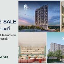 มาแล้ว!! SOū& และ RI-NÉ ทำเลสุดฮอตสะเทือนวงการอสังหาขอนแก่นเปิดให้ชม 26-27 ต.ค.นี้