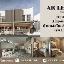 ขยี้ตารัวๆ! Ar-Lek Home ทาวน์โฮมหลังใหญ่ สไตล์มินิมอล ย่านนครปฐม ราคาเริ่มต้น 1.99 ล้านบาท