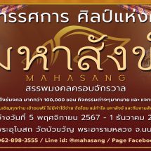 ขอเชิญประชาชนร่วมเชิญเทพเทวดาด้วยเสียงสังข์ ในงานนิทรรศการศิลป์แห่งศรัทธา ”มหาสังข์..สรรพมงคลครอบจักรวาล“