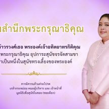 พระเจ้าวรวงศ์เธอ พระองค์เจ้าอทิตยาทรกิติคุณ ทรงอุปการะสุนัขจากมูลนิธิเพื่อสุนัขในซอย