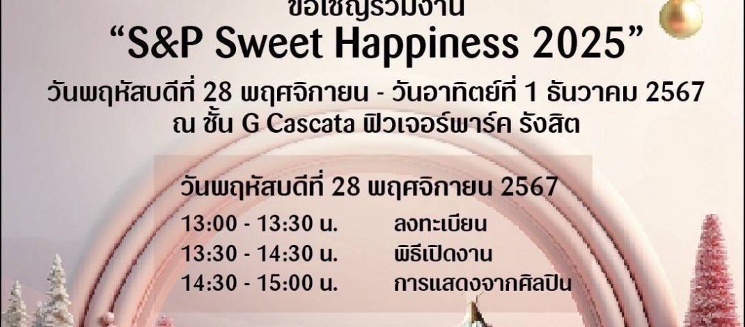 เอส แอนด์ พี จัดงาน “S&P Sweet Happiness 2025” เพื่อเฉลิมฉลองเทศกาลแห่งความสุขส่งท้ายปีสุดยิ่งใหญ่