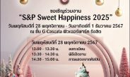 เอส แอนด์ พี จัดงาน “S&P Sweet Happiness 2025” เพื่อเฉลิมฉลองเทศกาลแห่งความสุขส่งท้ายปีสุดยิ่งใหญ่