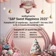 เอส แอนด์ พี จัดงาน “S&P Sweet Happiness 2025” เพื่อเฉลิมฉลองเทศกาลแห่งความสุขส่งท้ายปีสุดยิ่งใหญ่