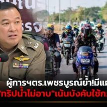 บังคับการตำรวจภูธรจังหวัดเพชรบูรณ์ ตำรวจฯย้ำ! แผนรับมือ”ทริปน้ำไม่อาบ” เน้นบังคับใช้กฎหมายหากพบทำผิด ตร.สภหล่มเก่าเตรียมระดมกำลังตั้งจุดตรวจรับ “ทริปน้ำไม่อาบ”