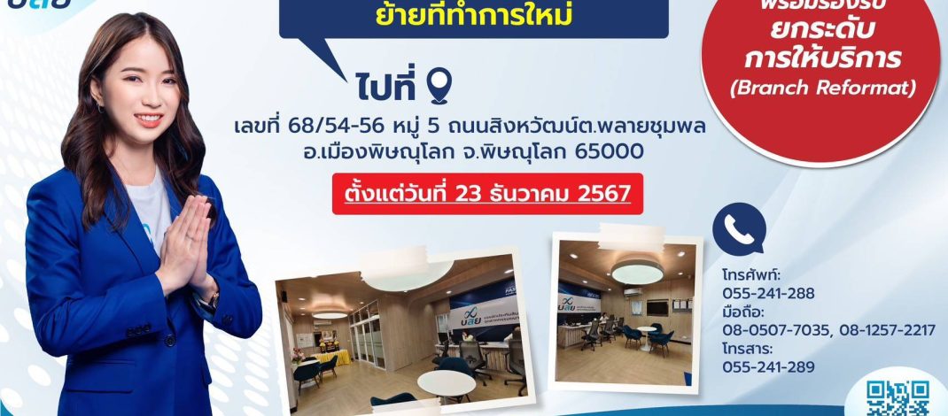 ​บสย. สำนักงานเขตภาคเหนือตอนล่าง ย้ายที่ทำการใหม่ ตั้งแต่ 23 ธ.ค. 2567เดินหน้า Branch Reformat ยกระดับ สู่ “ศูนย์ที่ปรึกษาทางการเงิน SMEs”