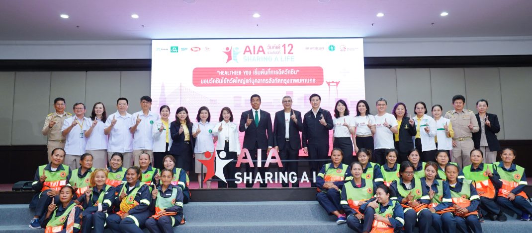เอไอเอ ประเทศไทย จัดกิจกรรม “เอไอเอ แชร์ริ่ง อะ ไลฟ์” (AIA Sharing A Life) ครั้งที่ 12